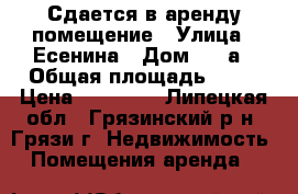 Сдается в аренду помещение › Улица ­ Есенина › Дом ­ 22а › Общая площадь ­ 36 › Цена ­ 25 000 - Липецкая обл., Грязинский р-н, Грязи г. Недвижимость » Помещения аренда   